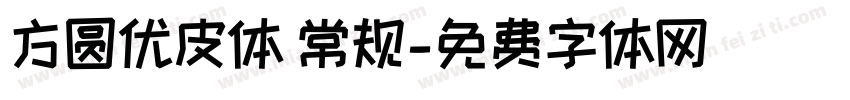 方圆优皮体 常规字体转换